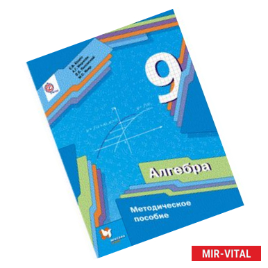 Фото Алгебра. 9 класс. Методическое пособие. ФГОС
