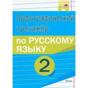 Фото Русский язык. 2 класс. Орфографический тренажёр