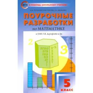 Фото Математика. 5 класс. Поурочные разработки к УМК Г. В. Дорофеева. ФГОС