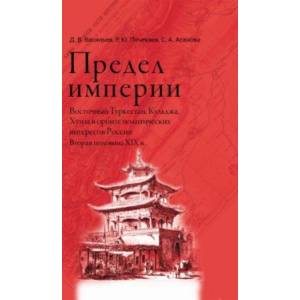 Фото Предел империи. Восточный Туркестан, Кульджа, Хунза в орбите политических интересов России