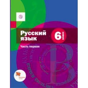 Фото Русский язык. 6 класс. Учебник. В 2-х частях. Часть 1. ФГОС