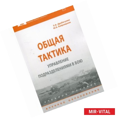 Фото Общая тактика. Управление подразделениями в бою