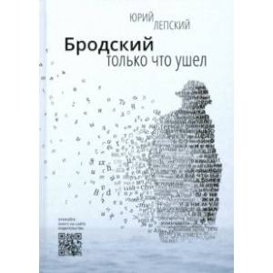 Фото Бродский только что ушел