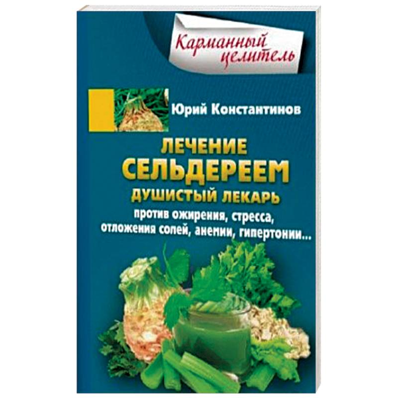 Фото Лечение сельдереем. Душистый лекарь против ожирения, стресса, отложения солей, анемии, гипертонии