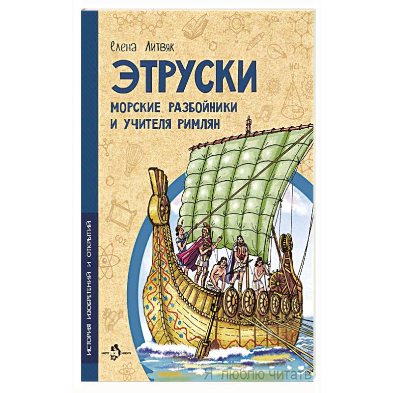 Фото Этруски. Морские разбойники и учителя римлян