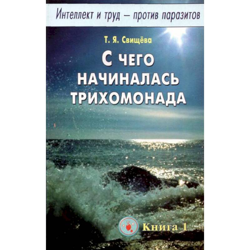 Фото Интеллект и труд - против паразитов. Книга 1. С чего начиналась трихомонада