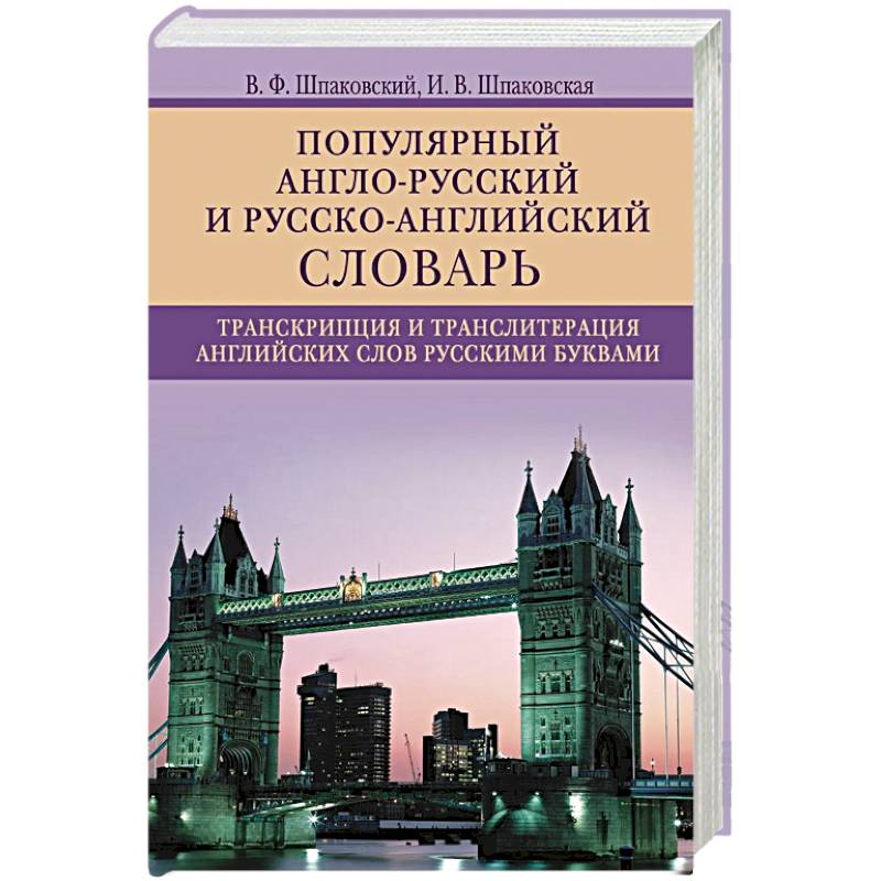 Фото Популярный англо­русский и русско­английский словарь. Транскрипция и транслитерация английских слов