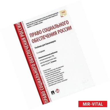 Фото Право социального обеспечения России. Учебник для бакалавров