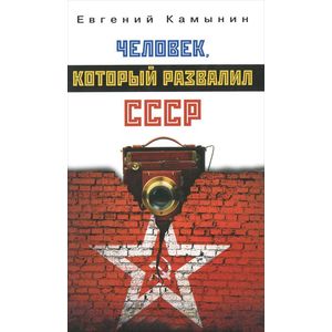 Фото Человек, который развалил СССР