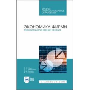 Фото Экономика фирмы. Междисциплинарный анализ. Учебник