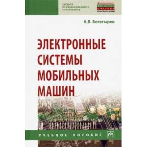 Фото Электронные системы мобильных машин. Учебное пособие