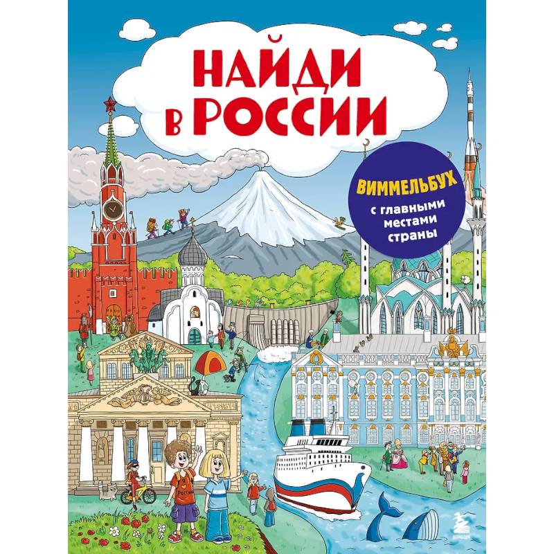 Фото Найди в России. Виммельбух с главными местами страны
