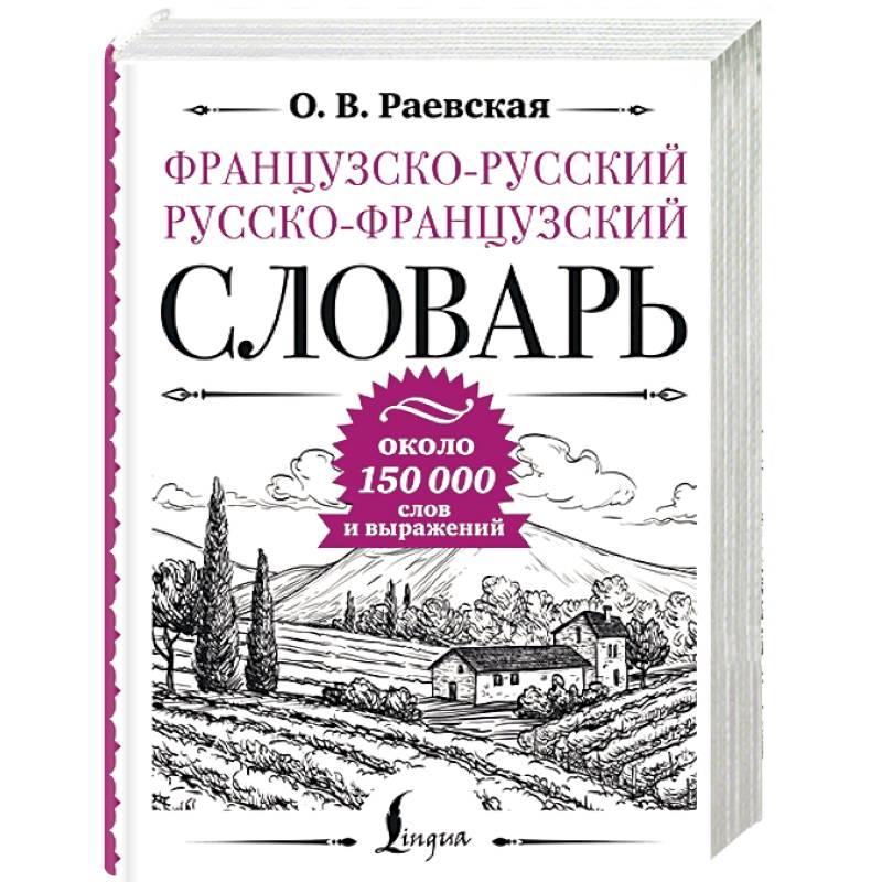 Фото Французско-русский русско-французский словарь, около 150 000 слов