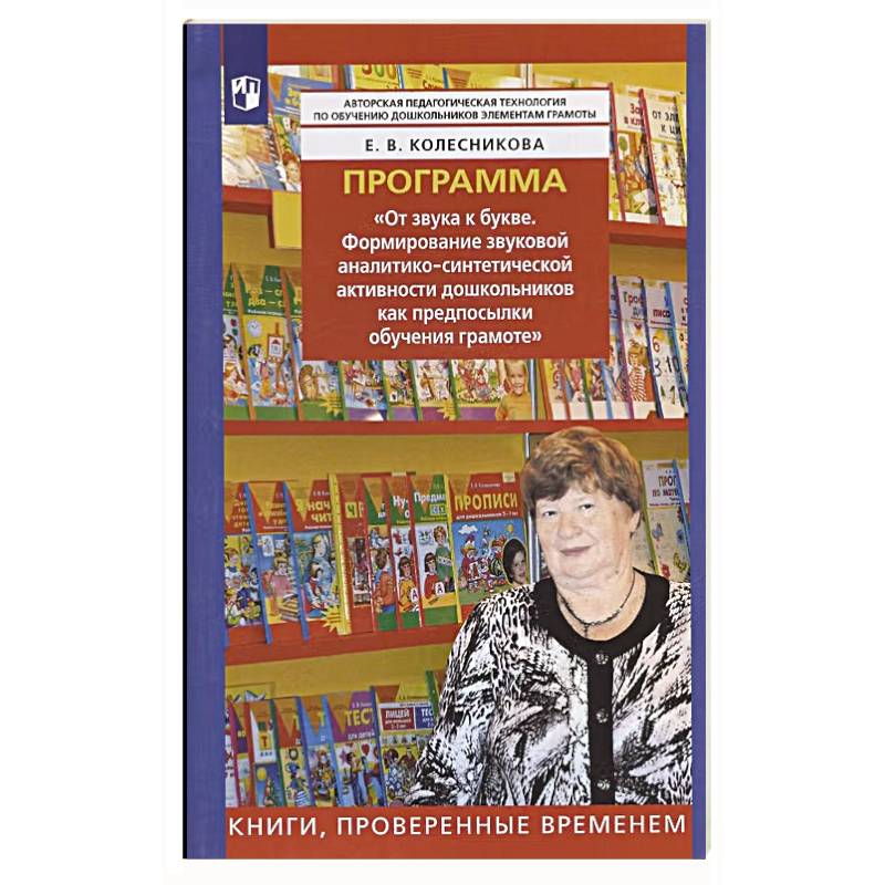 Фото Программа 'От звука к букве. Формирование звуковой аналитико-синтетической активности дошкольников как предпосылки обучения грамоте'