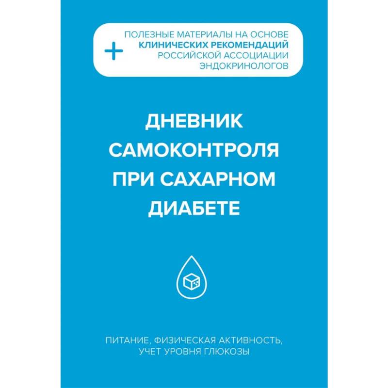 Фото Дневник самоконтроля при сахарном диабете