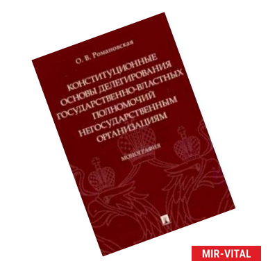 Фото Конституционные основы делегирования государственно-властных полномочий негосударственным организац.