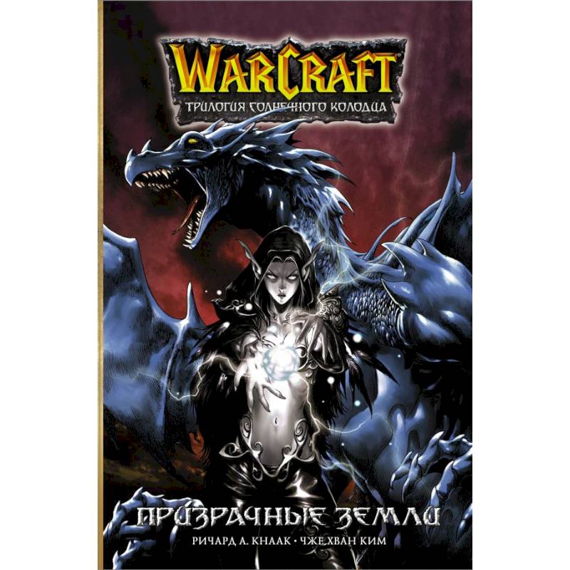 Фото Warcraft. Трилогия Солнечного колодца: Призрачные земли