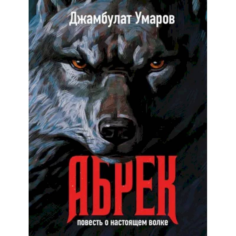 Фото Абрек. Повесть о настоящем волке