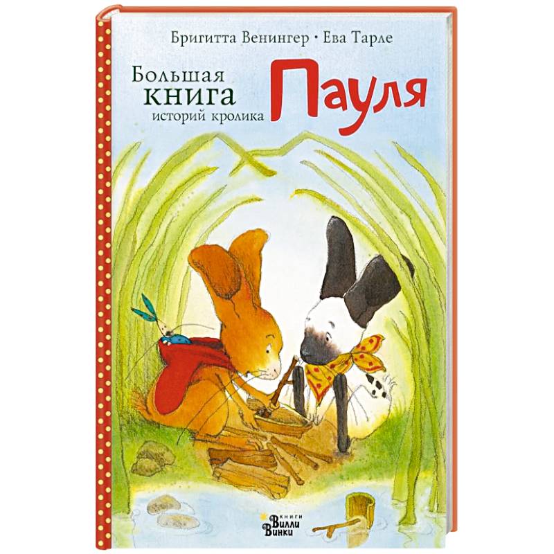 Фото Большая книга историй кролика Пауля