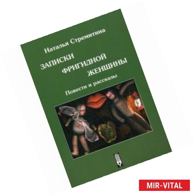 Фото Записки фригидной женщины. Повести и рассказы