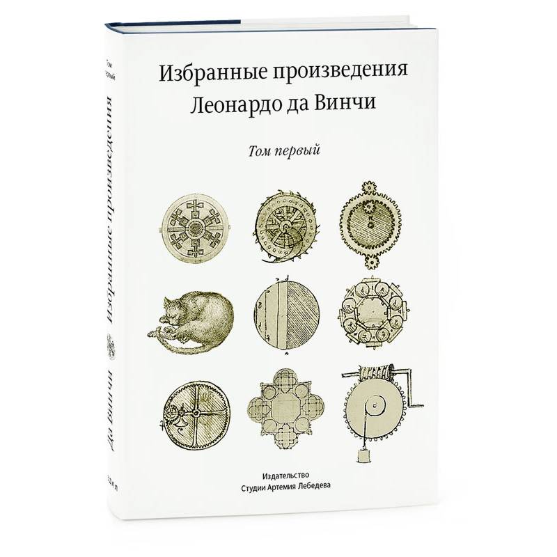 Фото Избранные произведения Леонардо да Винчи (комплект из 2 книг)