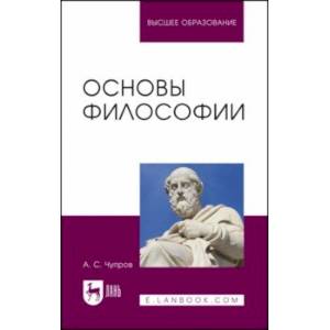 Фото Основы философии. Учебное пособие для вузов