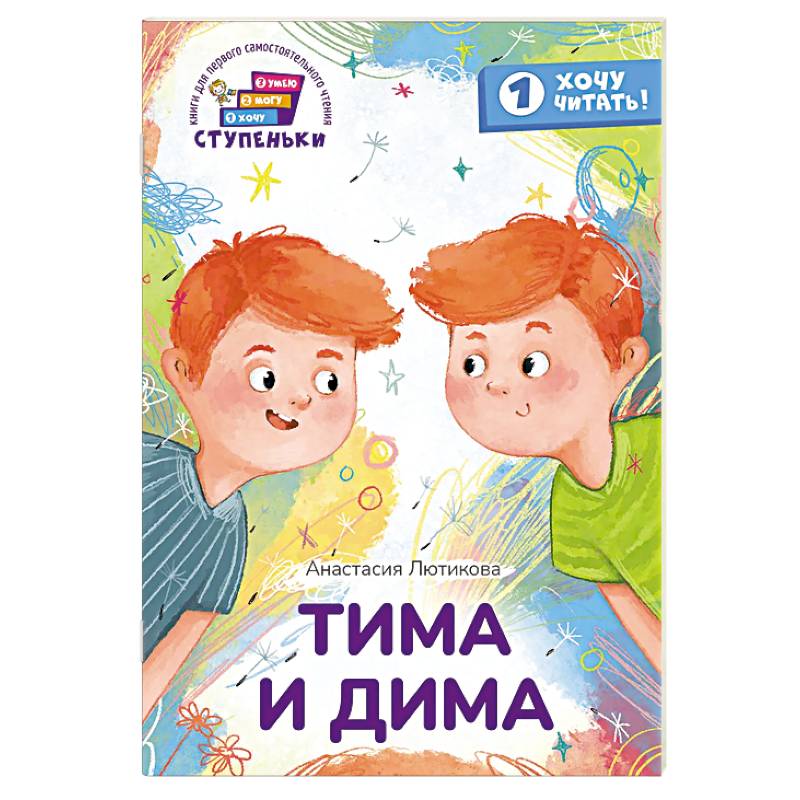 Фото Тима и Дима. Книга для первого самостоятельного чтения