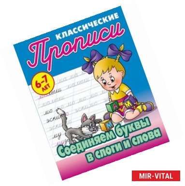 Фото Классические прописи. Соединяем буквы в слоги и слова. 6-7 лет