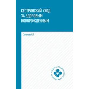 Фото Сестринский уход за здоровым новорожденным