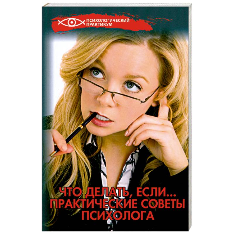 Фото Что делать, если...:практические советы психолога