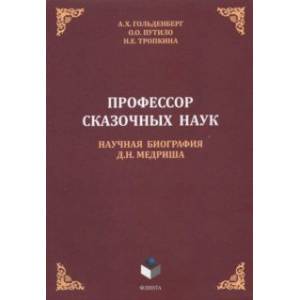 Фото Профессор сказочных наук. Научная биография Д.Н. Медриша