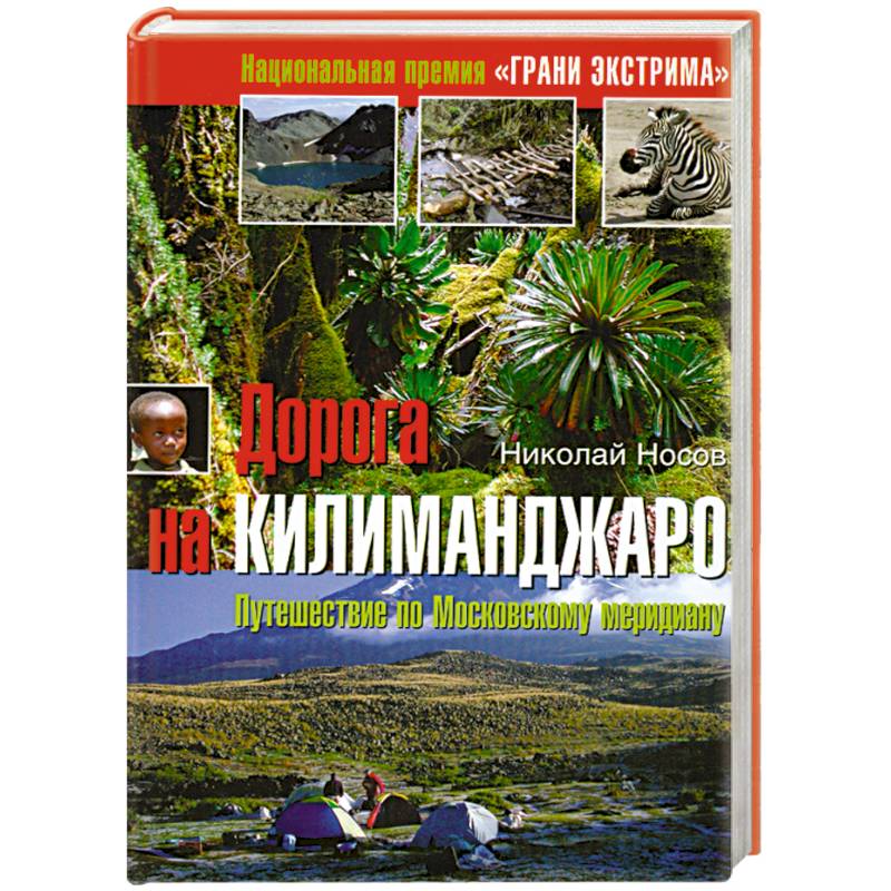 Фото Дорога на Килиманджаро