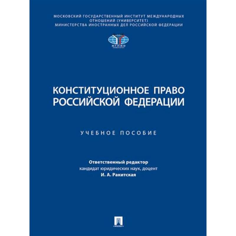Фото Конституционное право РФ. Учебное пособие