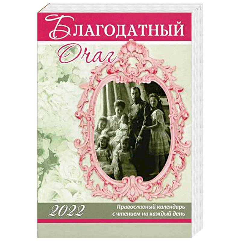 Фото Благодатный очаг. Православный календарь с чтением на каждый день. 2022 год