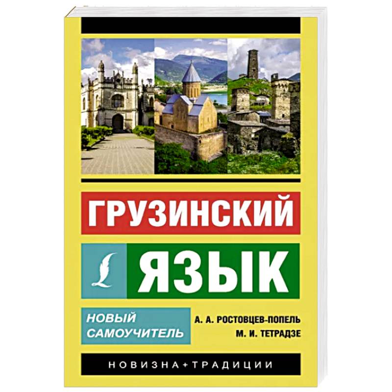 Фото Грузинский язык. Новый самоучитель