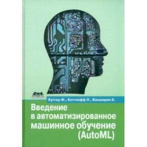 Фото Введение в автоматизированное машинное обучение (AutoML)