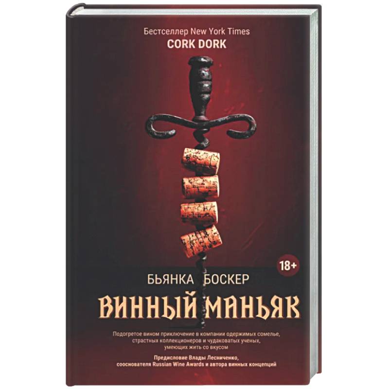 Фото Винный маньяк: Подогретое вином приключение