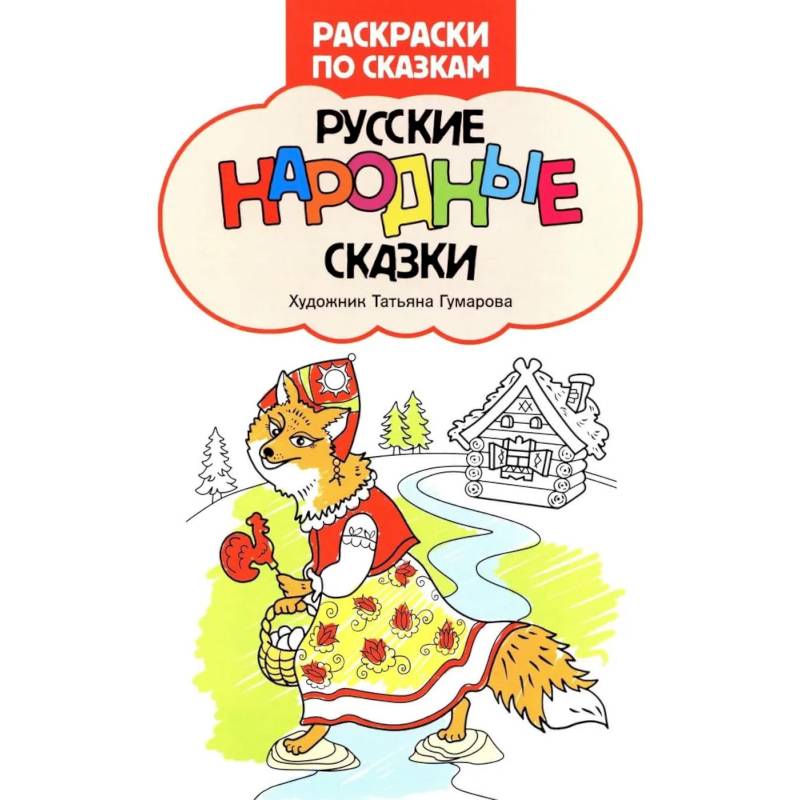 Фото Русские народные сказки: книжка-раскраска