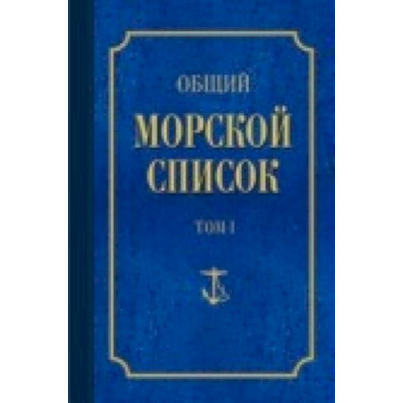 Фото Общий морской список Т.1