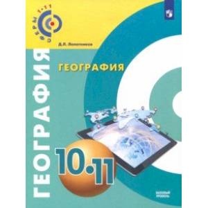 Фото География. 10-11 класс. Базовый уровень. Учебное пособие. ФГОС