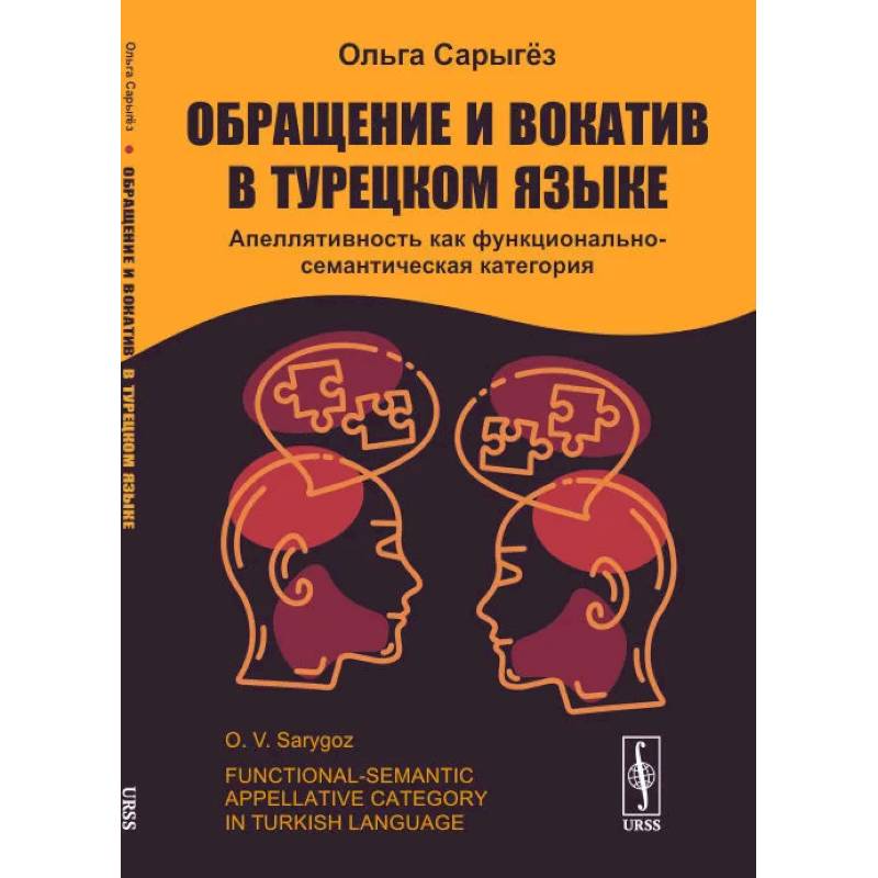 Фото Обращение и вокатив в турецком языке. Апеллятивность как функционально-семантическая категория