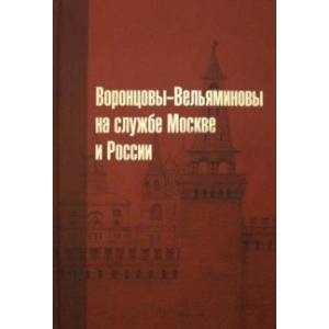 Фото Воронцовы-Вельяминовы на службе Москве и России