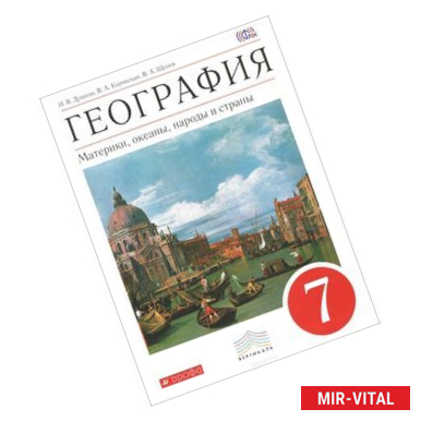Фото География. Материки, океаны, народы и страны. 7 класс. Учебник