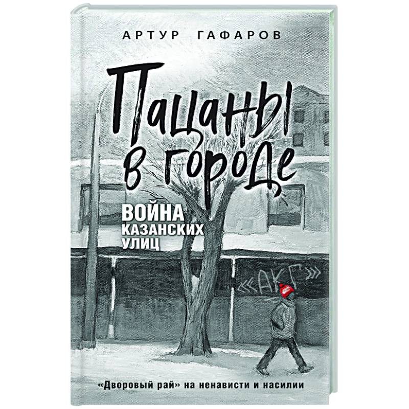 Фото Пацаны в городе. Война казанских улиц