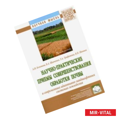Фото Научно-практические приемы совершенствования обработки почвы в современных адаптивно-ландшафтных