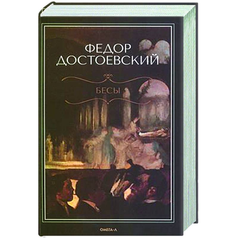 Изображение Бесы Фото Бесы