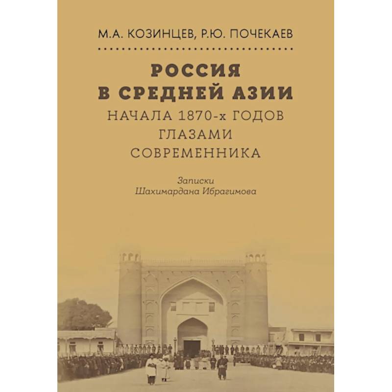 Фото Россия в Средней Азии начала 1870-х годов глазами современника. Записки Шахимардана Ибрагимова