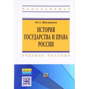 Фото История государства и права России. Учебное пособие