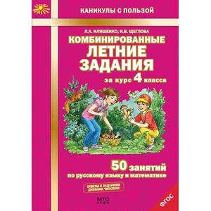 Фото Комбинированные летние задания за курс 4 класса. 50 занятий по русскому языку и математике