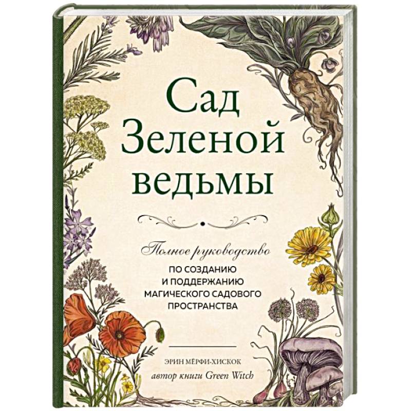 Фото Сад Зеленой ведьмы. Полное руководство по созданию и поддержанию садового магического пространства